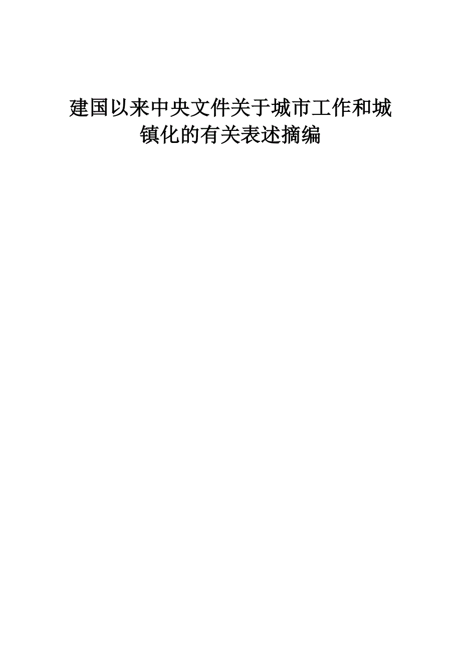 建国以来中央文件关于城市工作和城镇化的有关表述摘编.doc_第1页