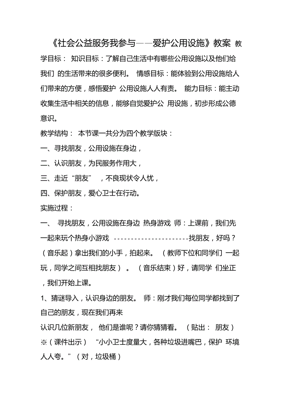 小学生综合实践活动社会公益服务我参与爱护公用设施优秀教案.doc_第1页