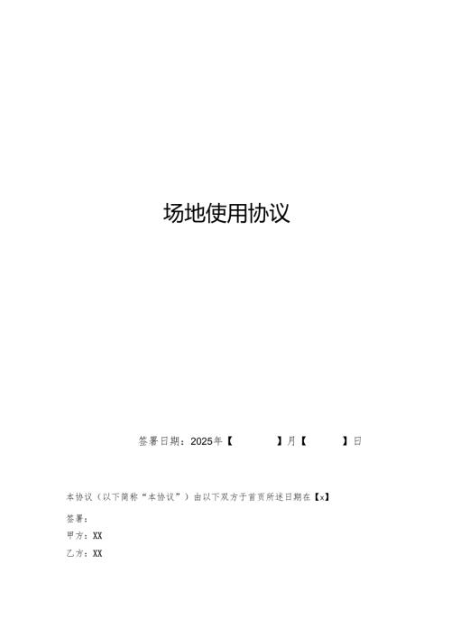 场地使用协议书.docx