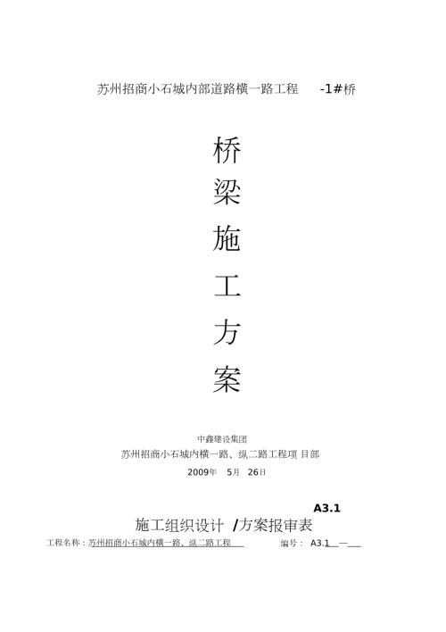 桥梁施工方案完整版.doc