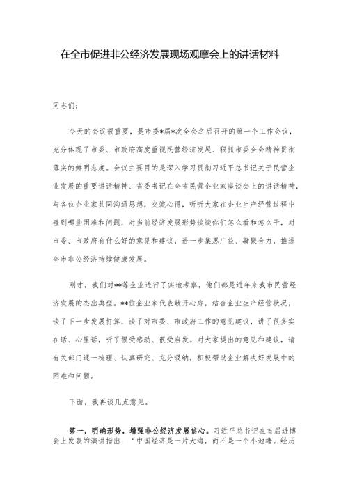 在全市促进非公经济发展现场观摩会上的讲话材料.docx