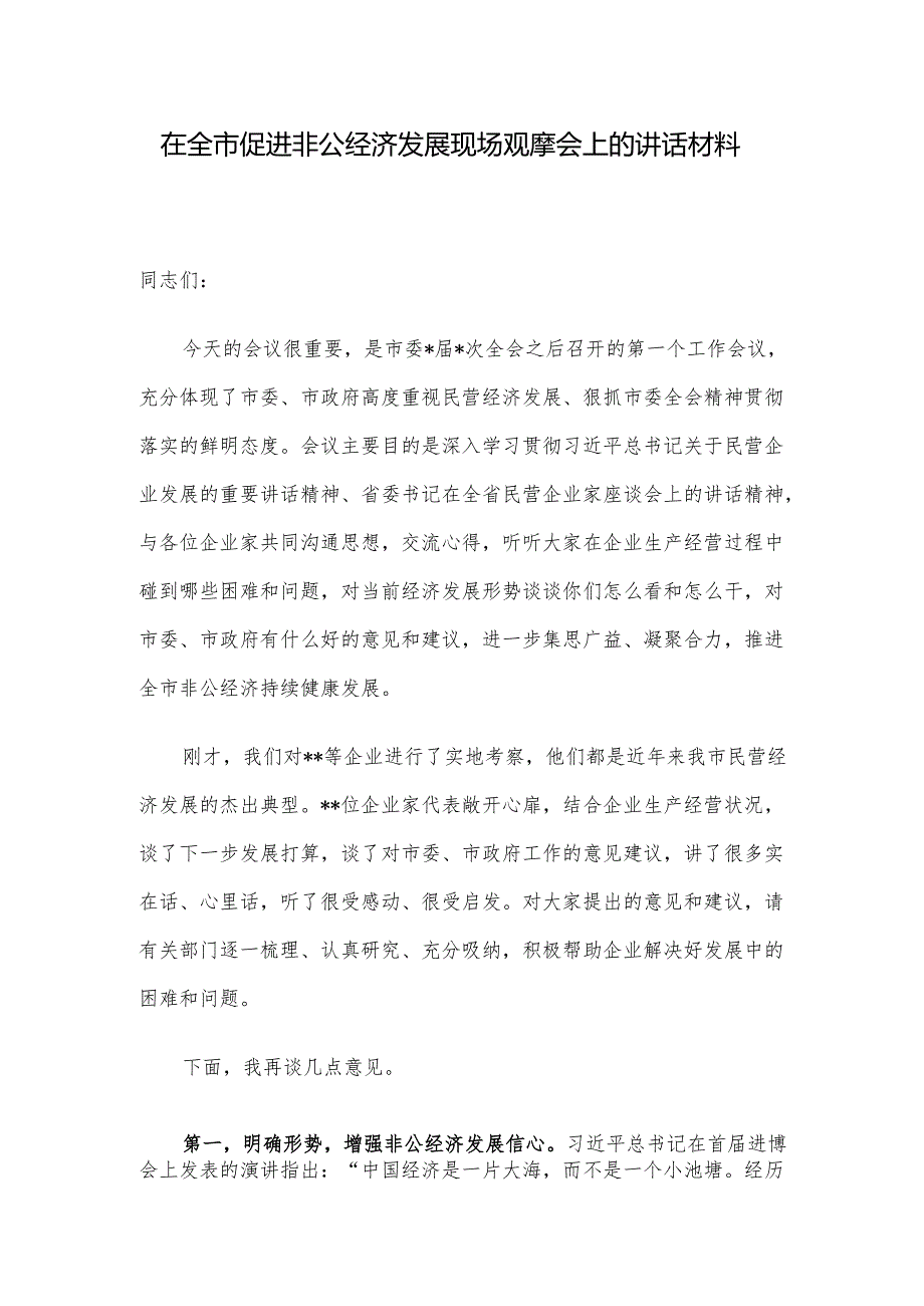 在全市促进非公经济发展现场观摩会上的讲话材料.docx_第1页