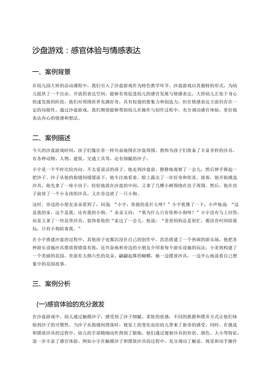 幼儿园中班案例-沙盘游戏：感官体验与情感表达.docx_第1页