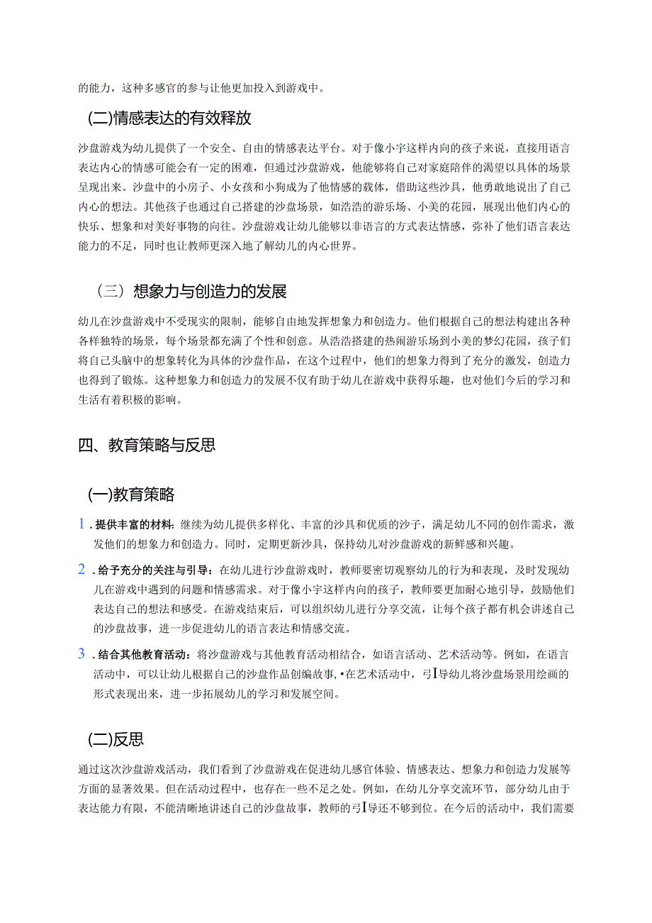 幼儿园中班案例-沙盘游戏：感官体验与情感表达.docx_第2页