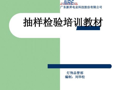 抽样检验培训教材PPT课件.ppt