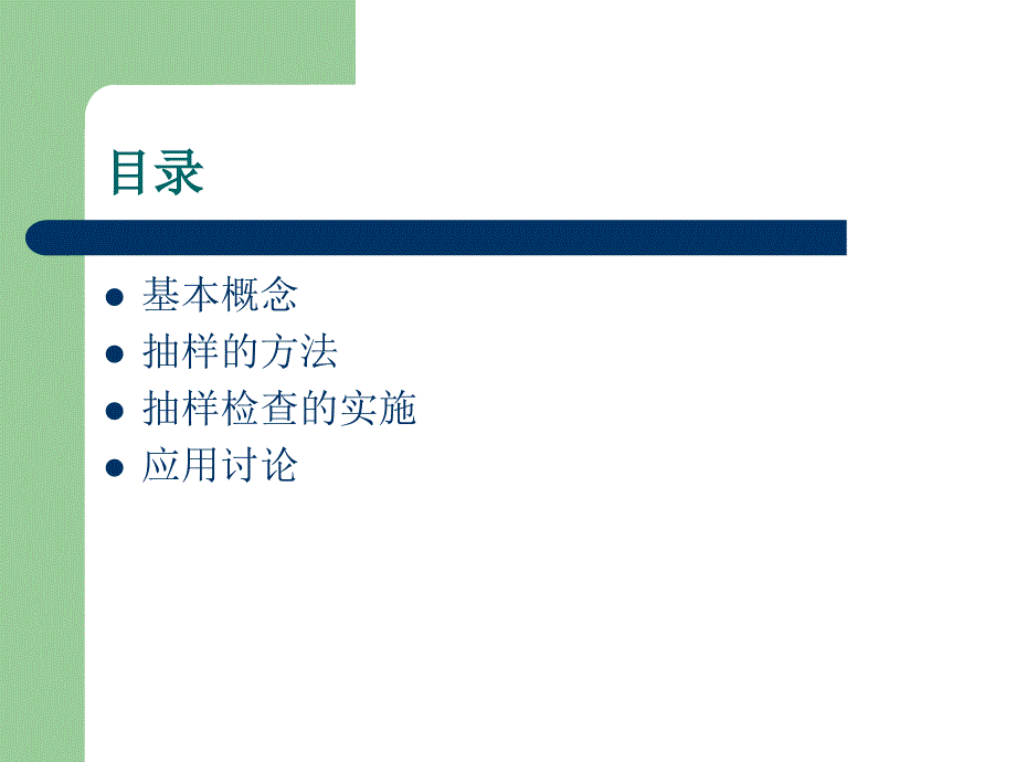 抽样检验培训教材PPT课件.ppt_第2页