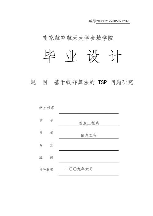 毕业设计论文基于蚁群算法的tsp问题研究.doc