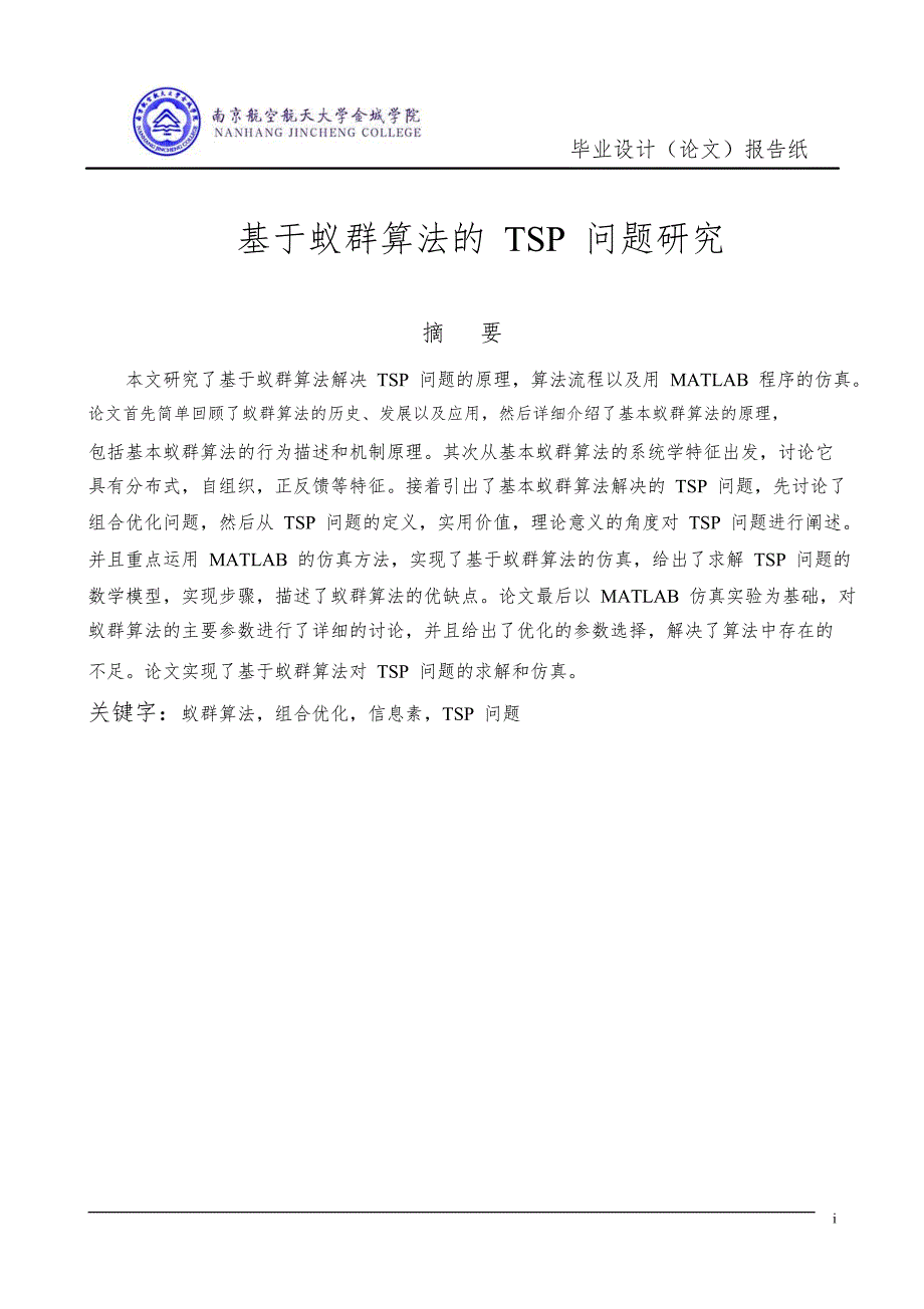 毕业设计论文基于蚁群算法的tsp问题研究.doc_第3页