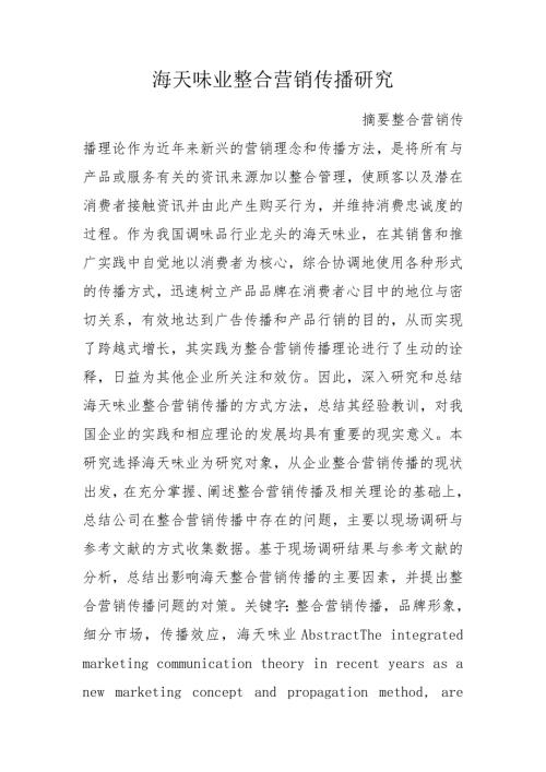 海天味业整合营销传播研究.doc