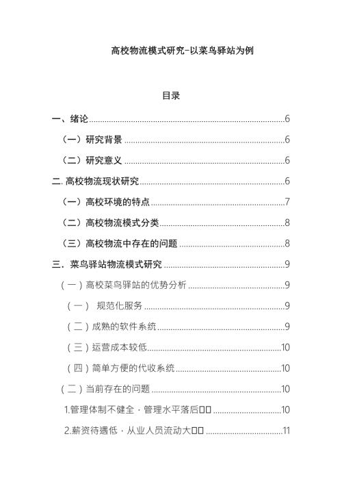 物流管理学专业高校物流模式研究以菜鸟驿站为例.docx