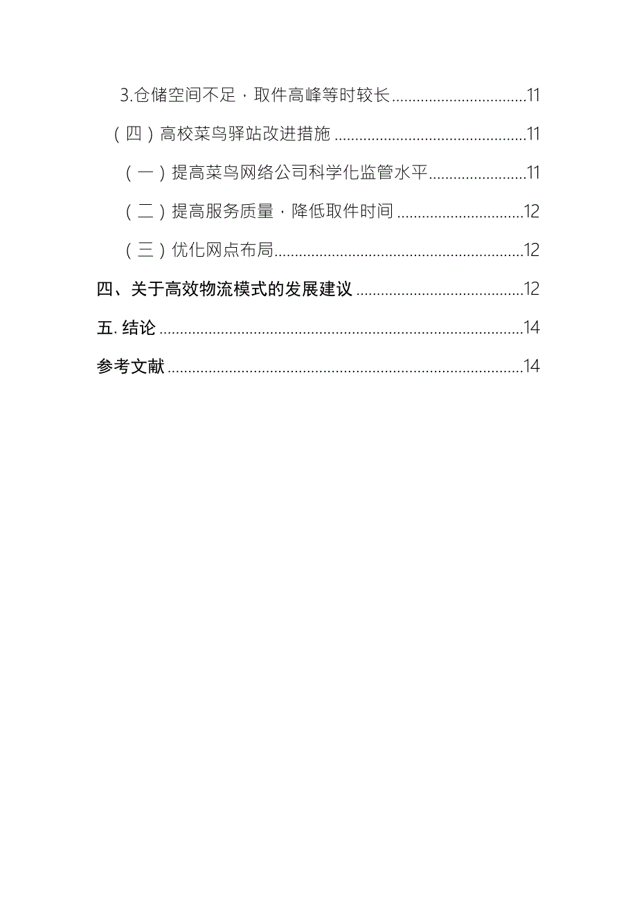 物流管理学专业高校物流模式研究以菜鸟驿站为例.docx_第2页