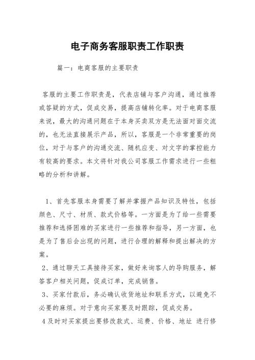 电子商务客服职责工作职责.docx