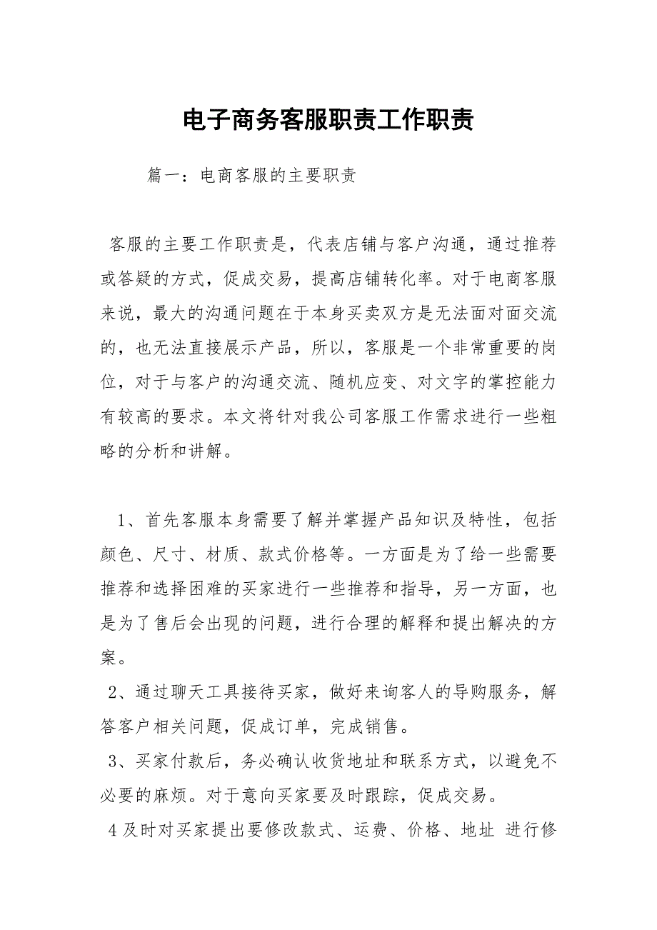 电子商务客服职责工作职责.docx_第1页