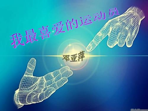 我最爱的运动员PPT课件.ppt