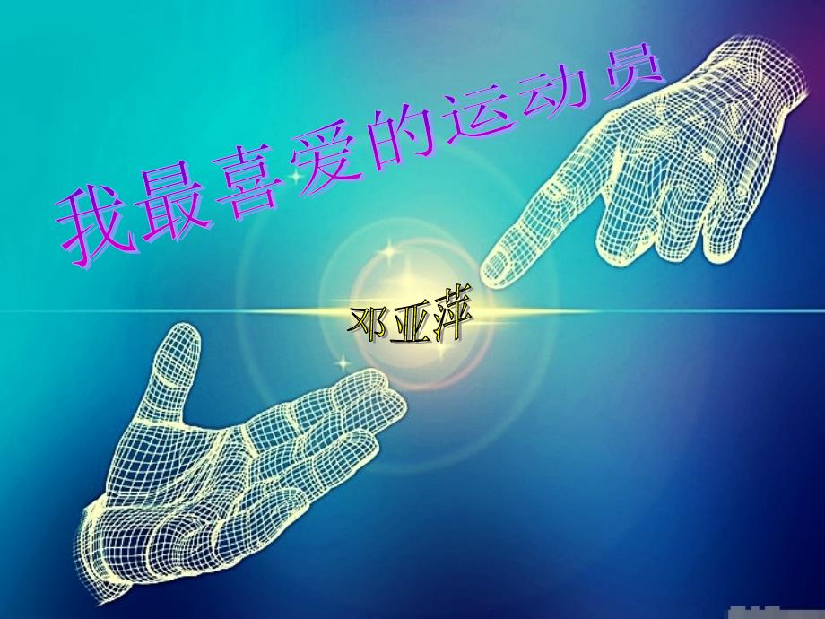 我最爱的运动员PPT课件.ppt_第1页