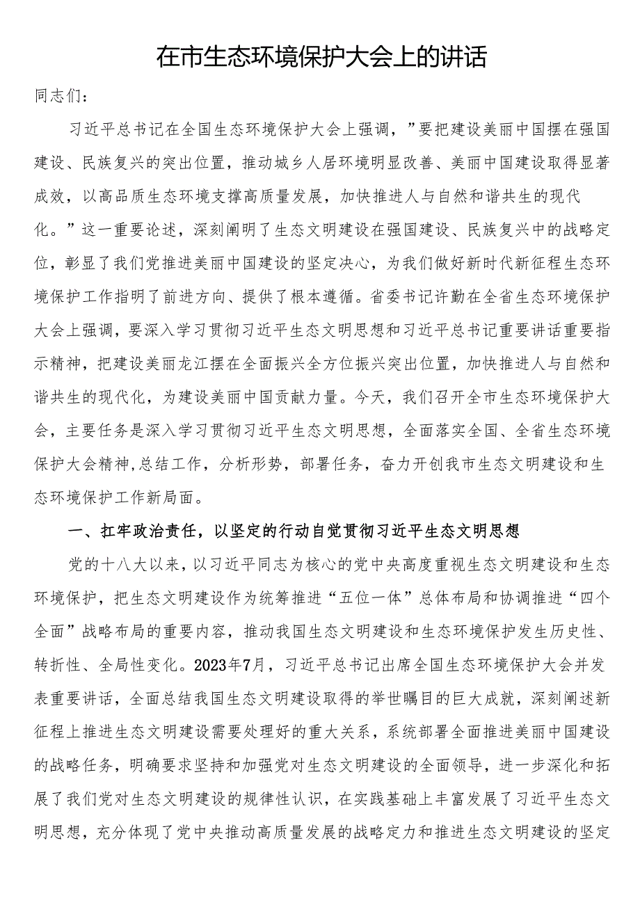 在市生态环境保护大会上的讲话.docx_第1页