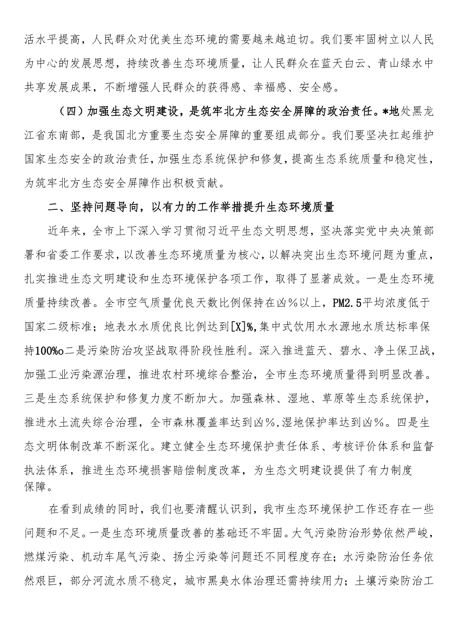 在市生态环境保护大会上的讲话.docx_第3页