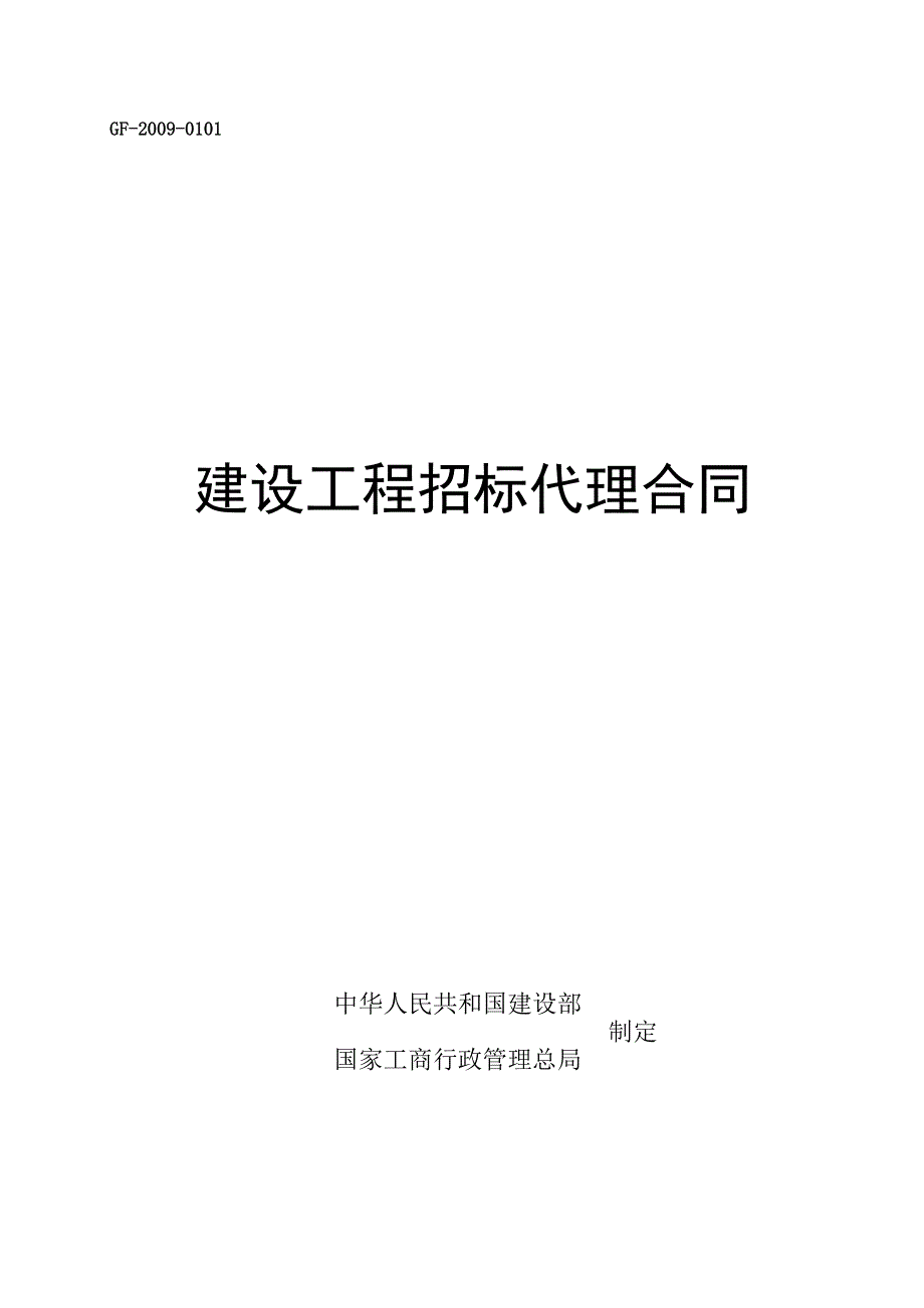 建设工程招标代理合同.doc_第1页