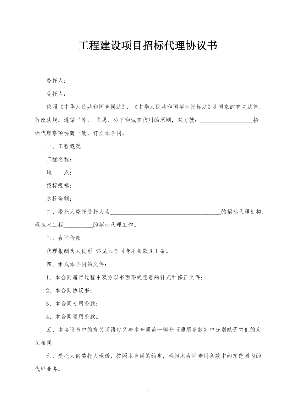 建设工程招标代理合同.doc_第2页
