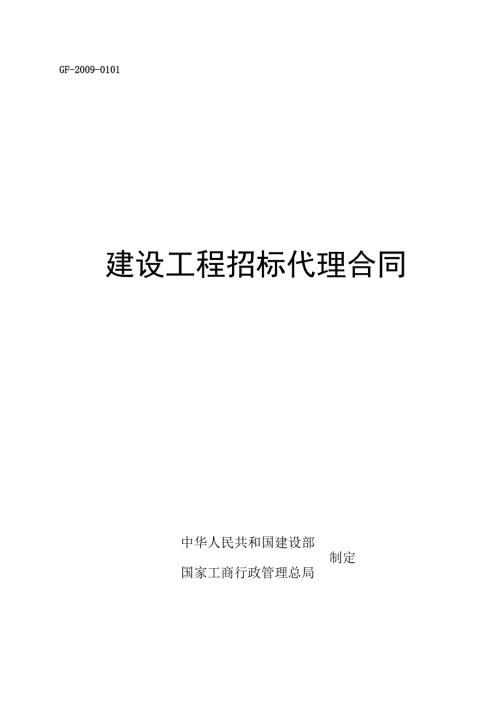 建设工程招标代理合同.doc