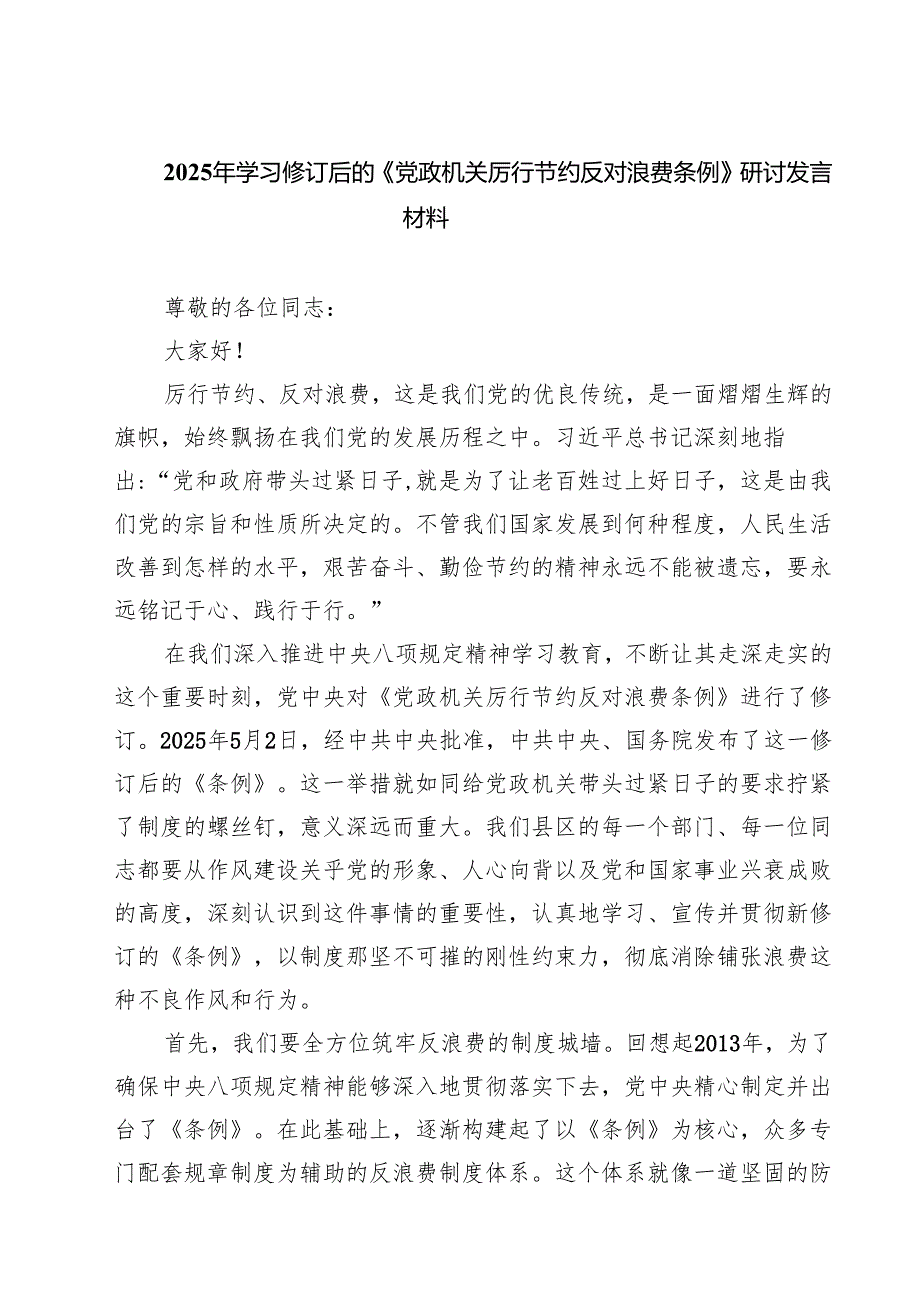 5篇 2025年学习修订后的《党政机关厉行节约反对浪费条例》研讨发言材料精选.docx_第1页
