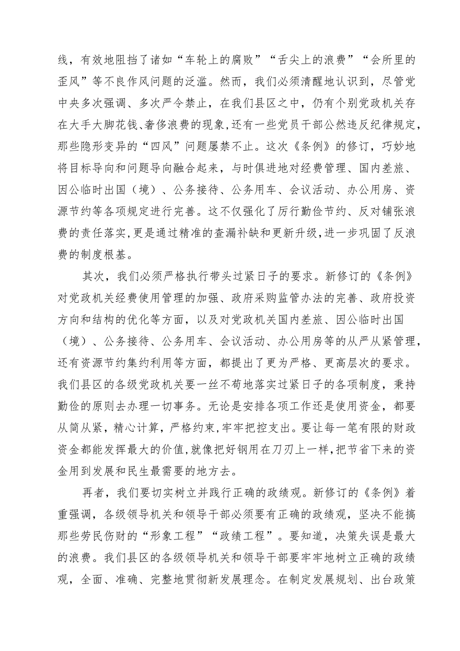 5篇 2025年学习修订后的《党政机关厉行节约反对浪费条例》研讨发言材料精选.docx_第2页