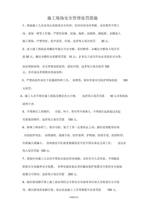 施工现场安全管理处罚措施.doc