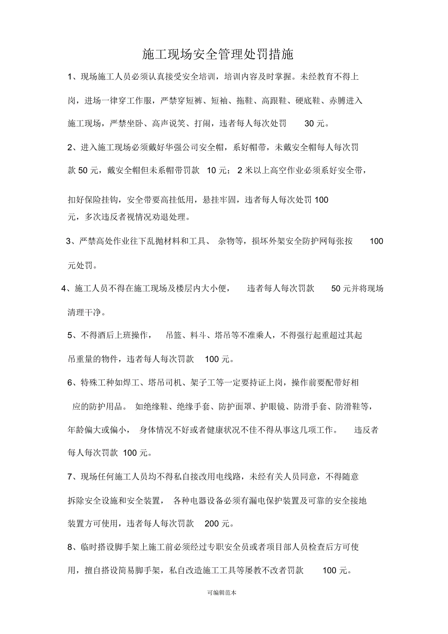 施工现场安全管理处罚措施.doc_第1页