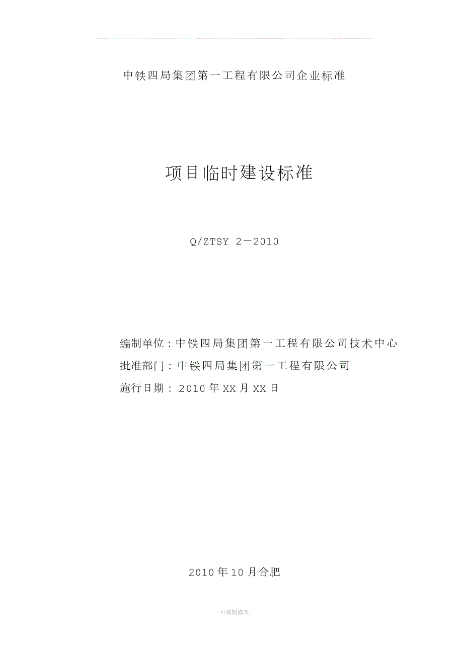 建设工程临建标准化.doc_第2页