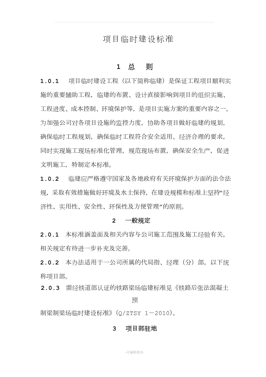 建设工程临建标准化.doc_第3页