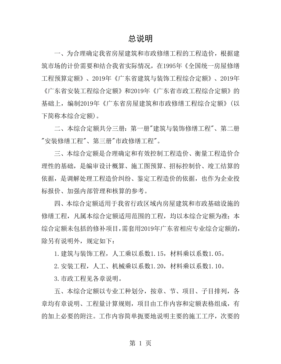 广东省房屋建筑和市政修缮工程综合定额说明.doc_第1页