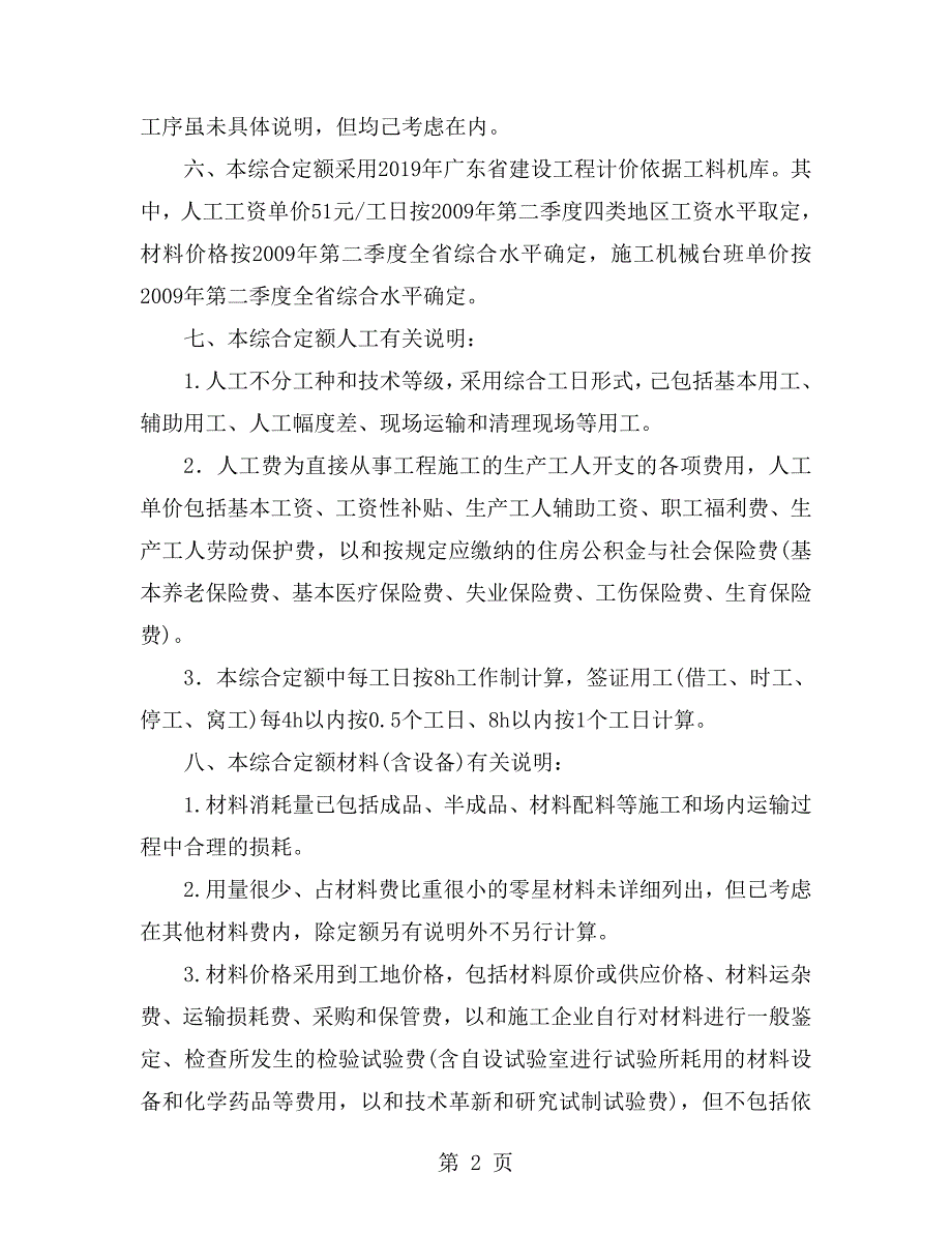 广东省房屋建筑和市政修缮工程综合定额说明.doc_第2页