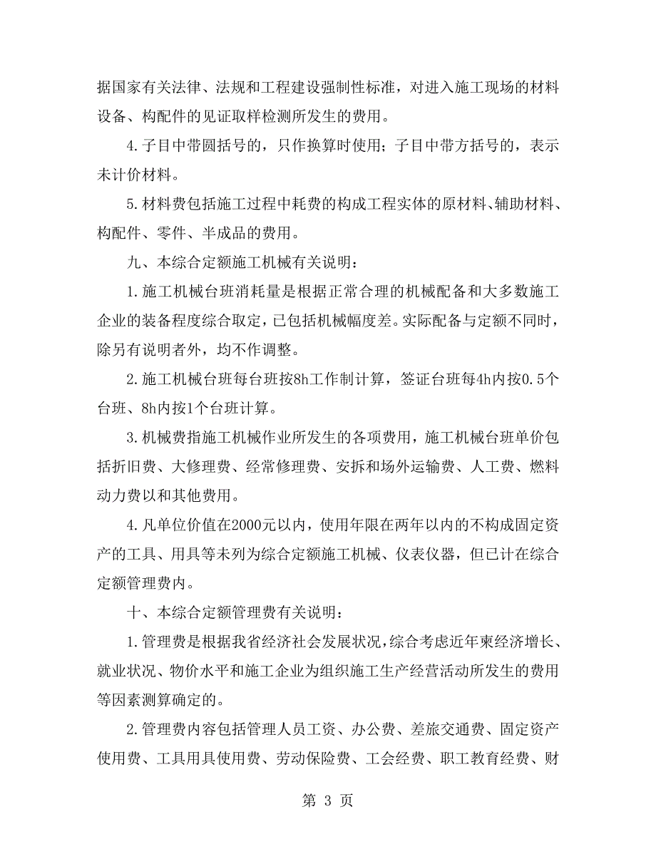 广东省房屋建筑和市政修缮工程综合定额说明.doc_第3页