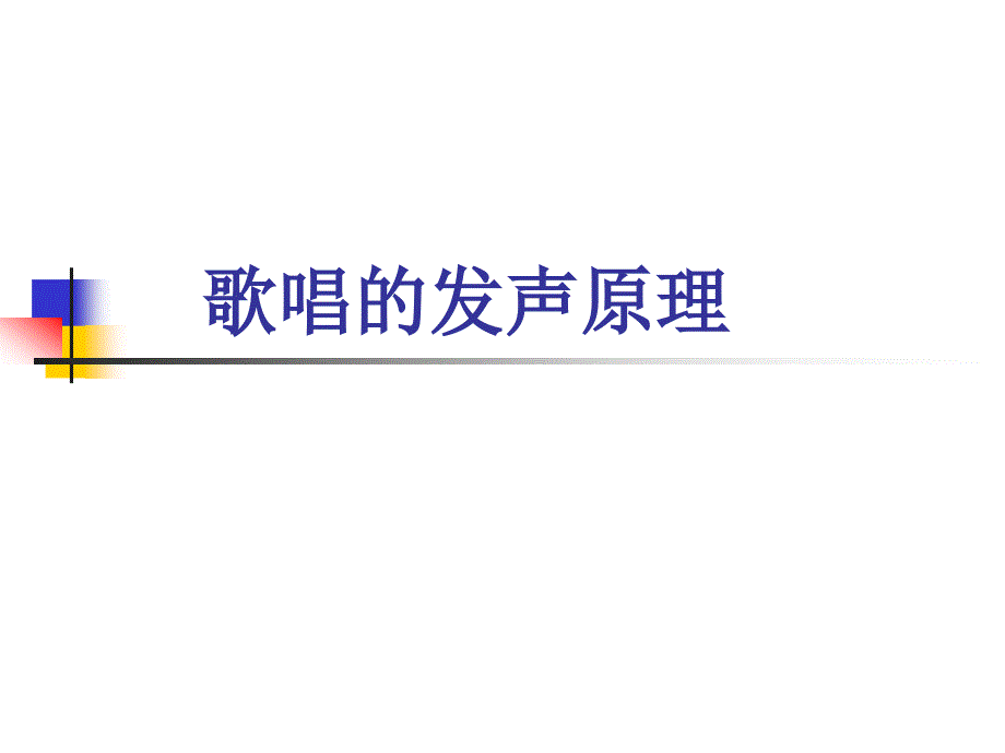歌唱的发声原理PPT课件.ppt_第1页