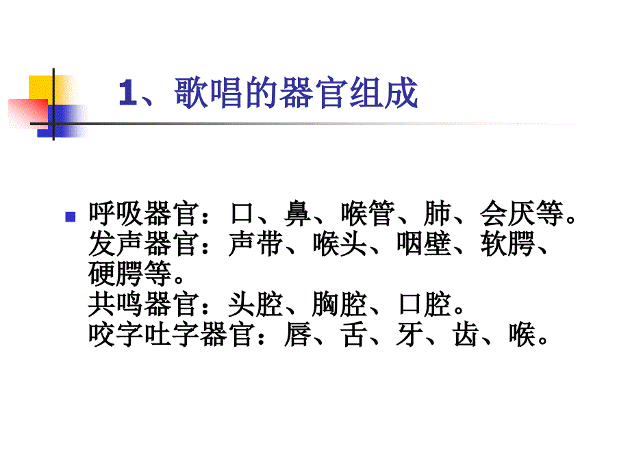 歌唱的发声原理PPT课件.ppt_第2页