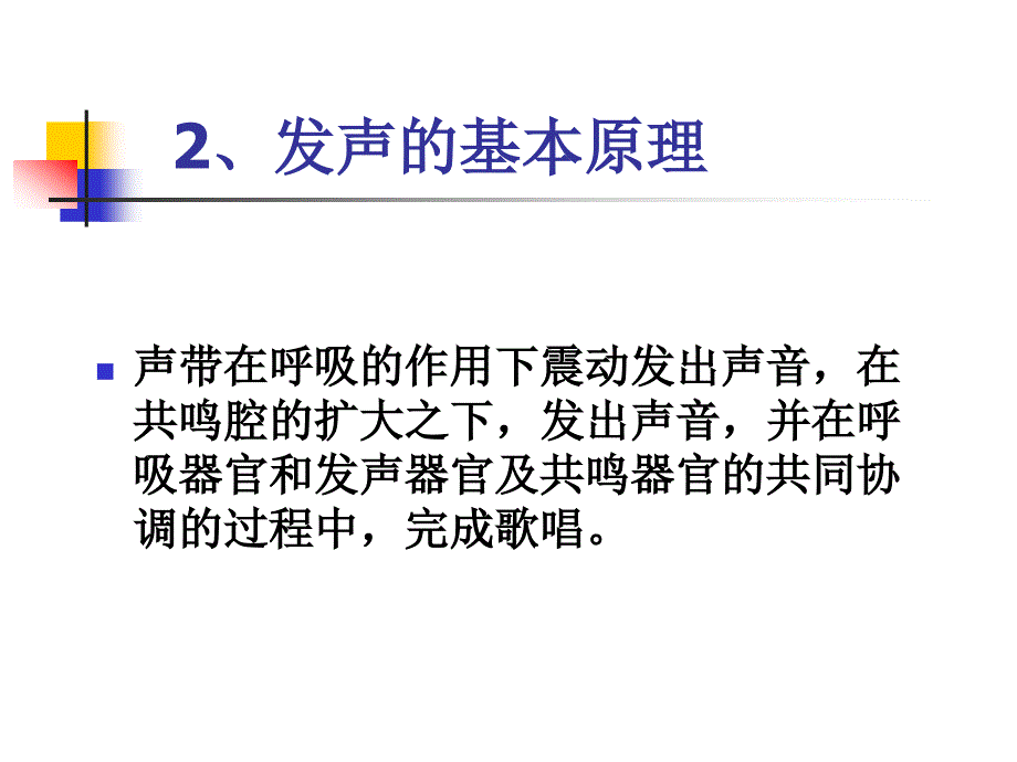 歌唱的发声原理PPT课件.ppt_第3页
