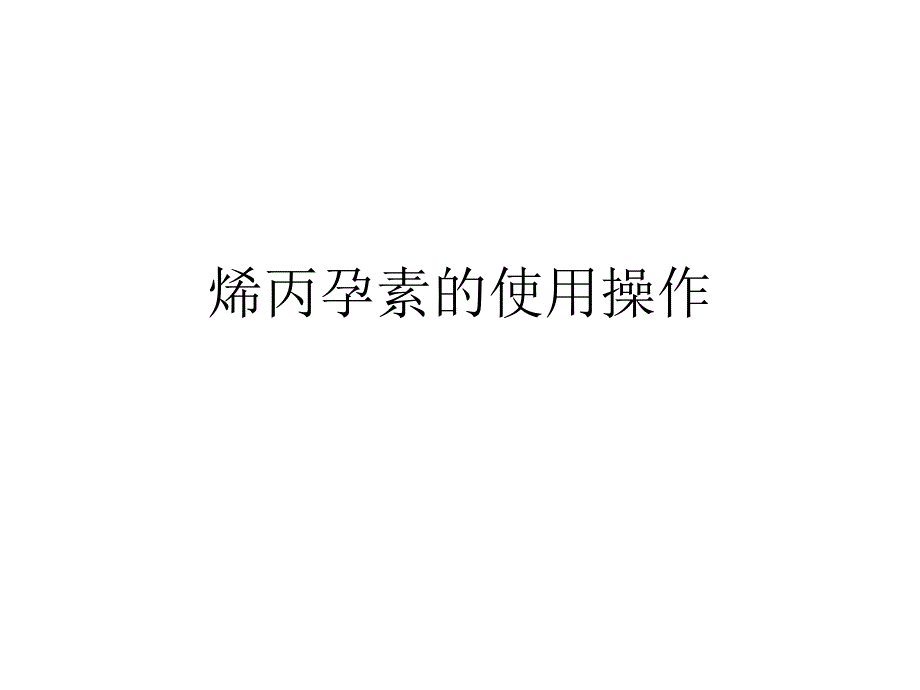 烯丙孕素的使用操作课件.ppt_第1页