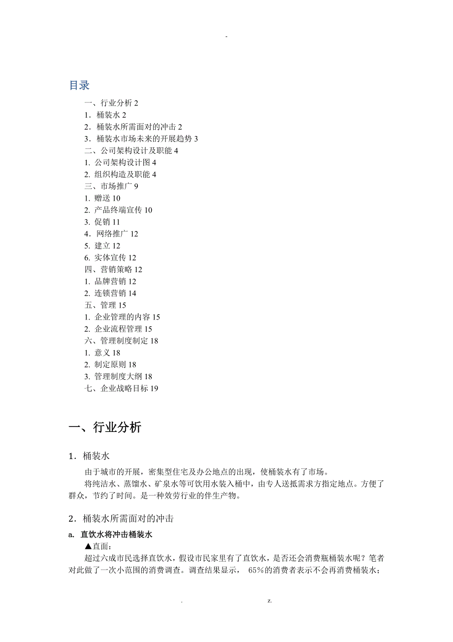桶装水公司经营管理计划书修复的.doc_第1页