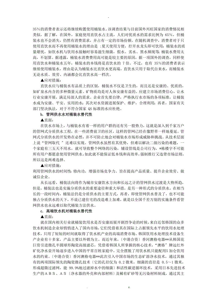 桶装水公司经营管理计划书修复的.doc_第2页