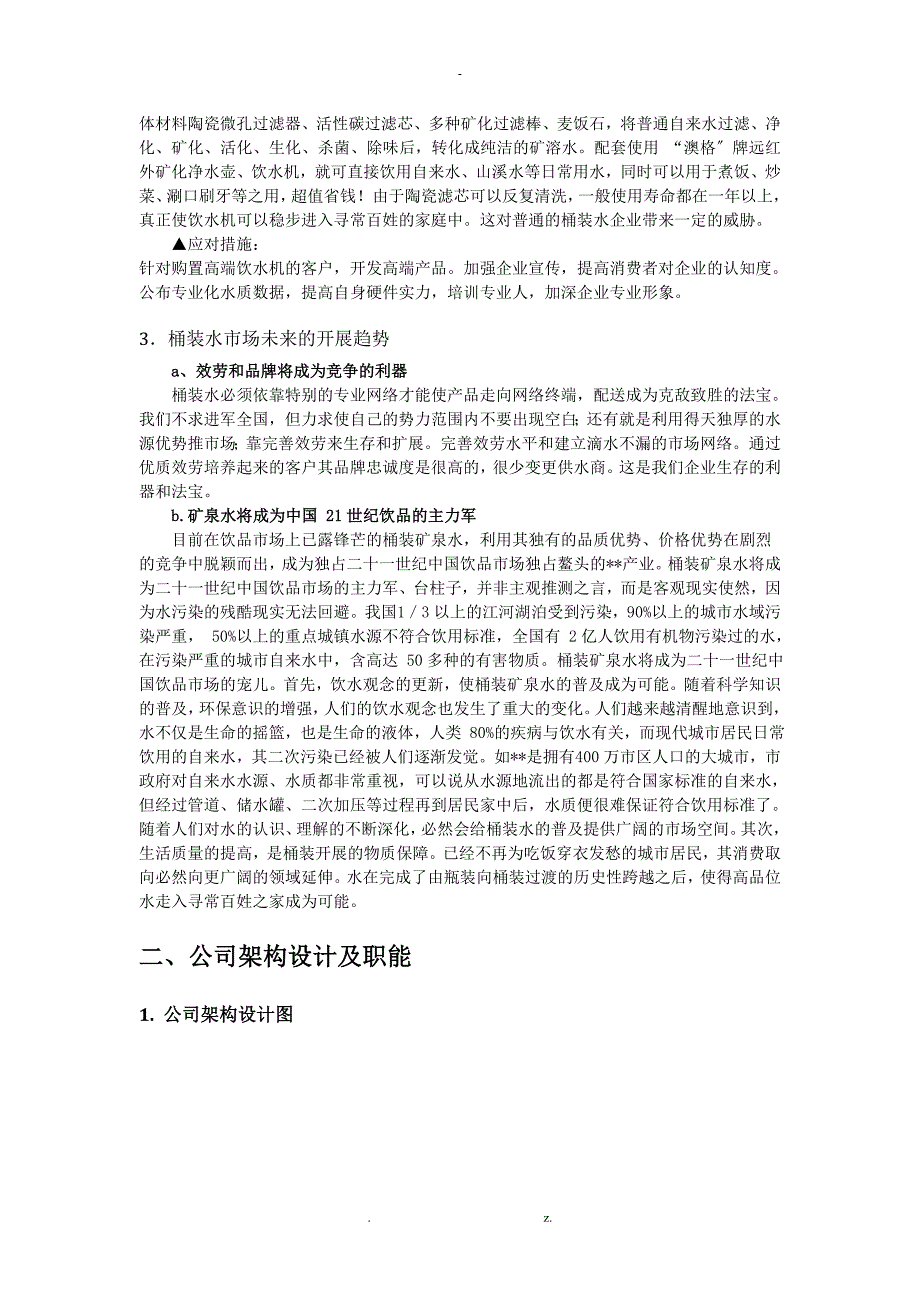 桶装水公司经营管理计划书修复的.doc_第3页