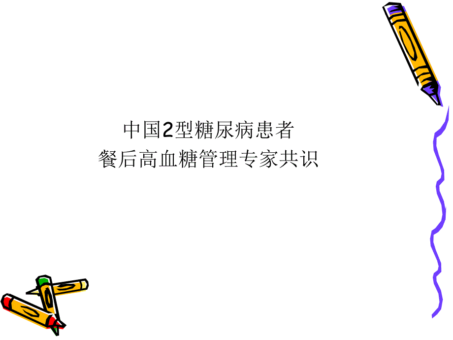 拜糖平讲座.ppt_第1页