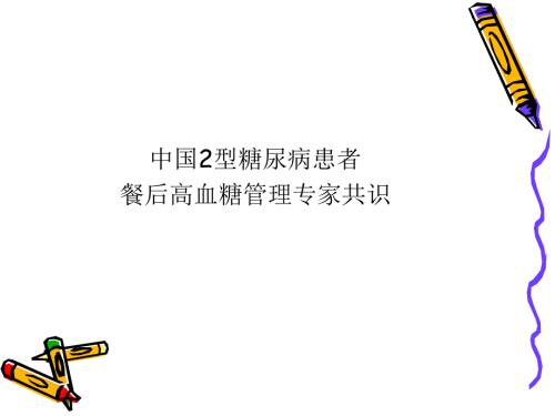 拜糖平讲座.ppt