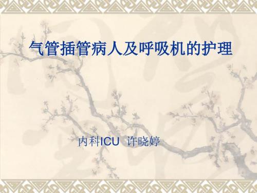 气管插管的护理.ppt
