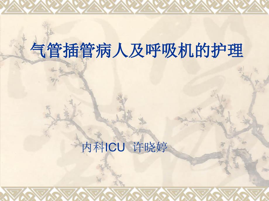 气管插管的护理.ppt_第1页