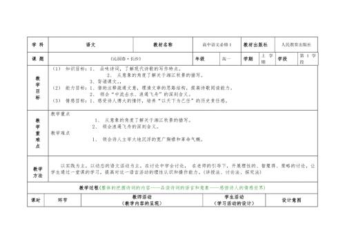 沁园长沙教学设计表格.doc
