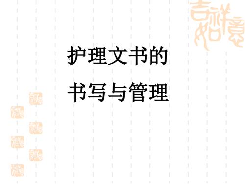 护理文书书写PPT课件.ppt
