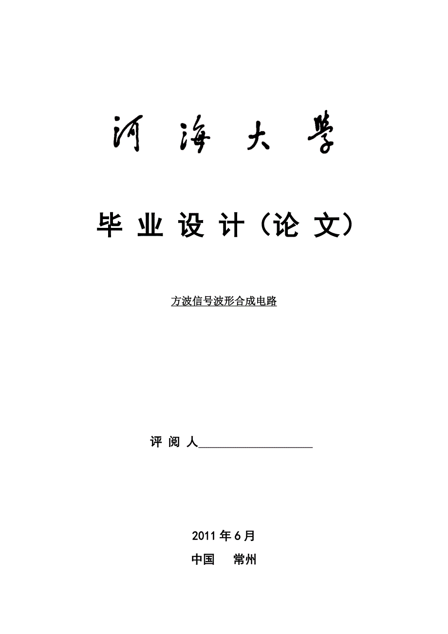 方波信号波形合成电路.doc_第1页