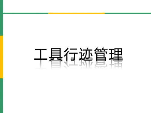 工具形迹管理PPT课件.ppt