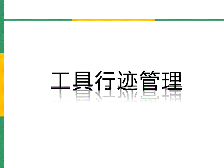 工具形迹管理PPT课件.ppt_第1页