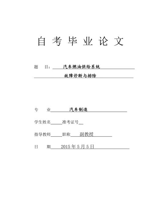 汽车燃油系统故障诊断与排除毕业设计.doc